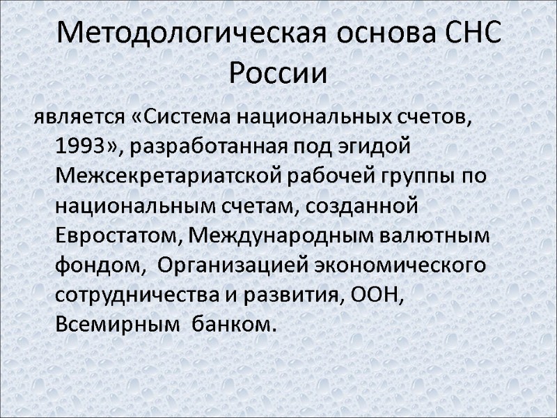 Методологическая основа СНС России является «Система национальных счетов, 1993», разработанная под эгидой Межсекретариатской рабочей